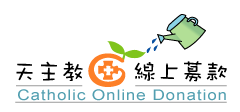 天主教 線上募款