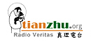 真理電台網站
